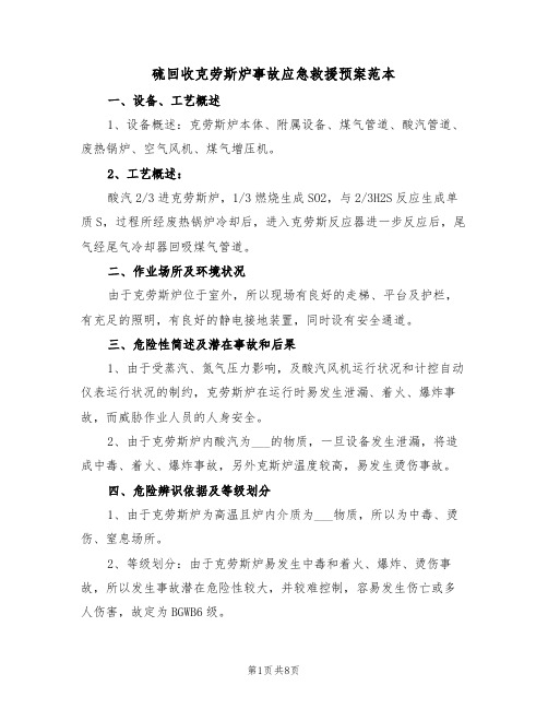 硫回收克劳斯炉事故应急救援预案范本(3篇)