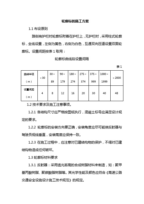 轮廓标的施工方案