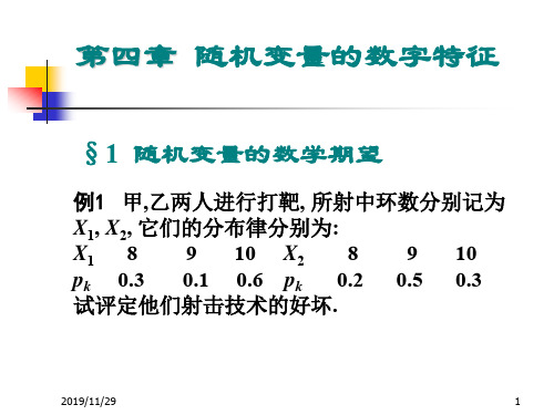 概率论课件第四章 随机变量的数字特征