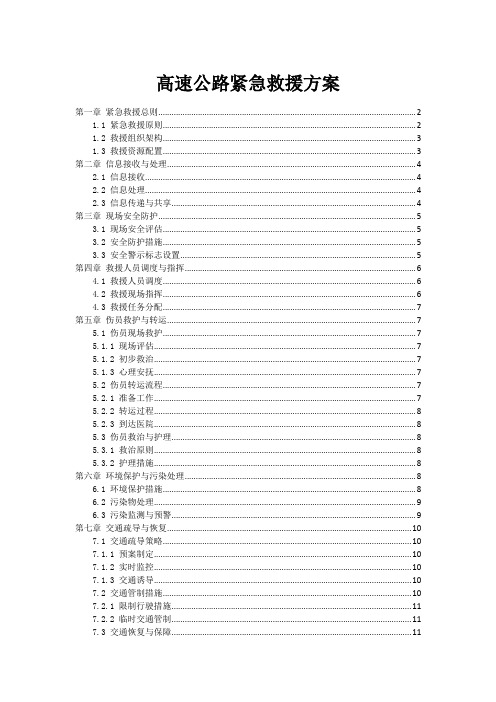 高速公路紧急救援方案