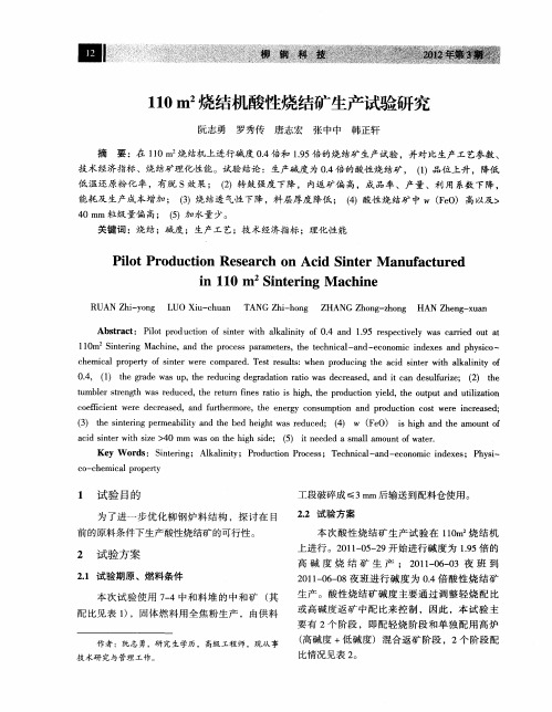 110m2烧结机酸性烧结矿生产试验研究