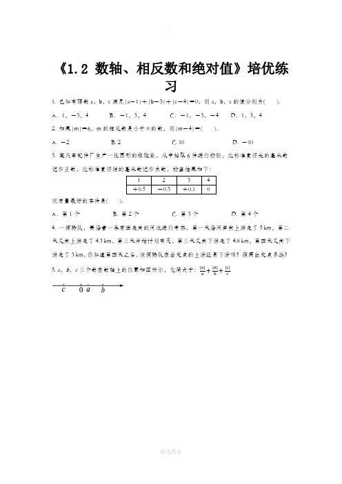 沪科版数学七年级上册(培优练习)1.2《数轴、相反数和绝对值》