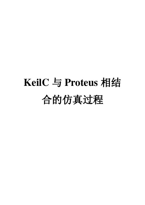 KeilC与Proteus相结合的仿真过程