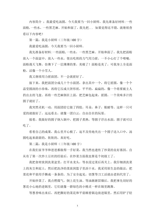 精选我是小厨师优秀三年级作文