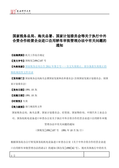 国家税务总局、海关总署、国家计划委员会等关于执行中外合资合作