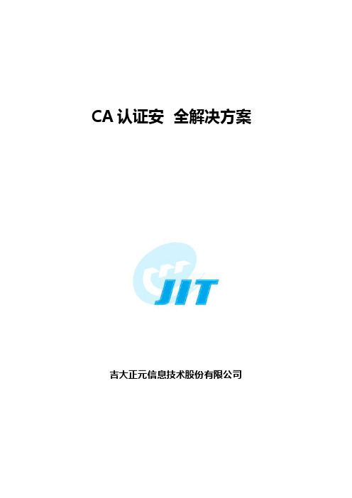 CA认证解决方案-CAServer网关