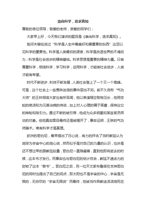 《崇尚科学,追求真知》国旗下讲话