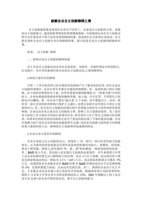 破解企业自主创新障碍之策