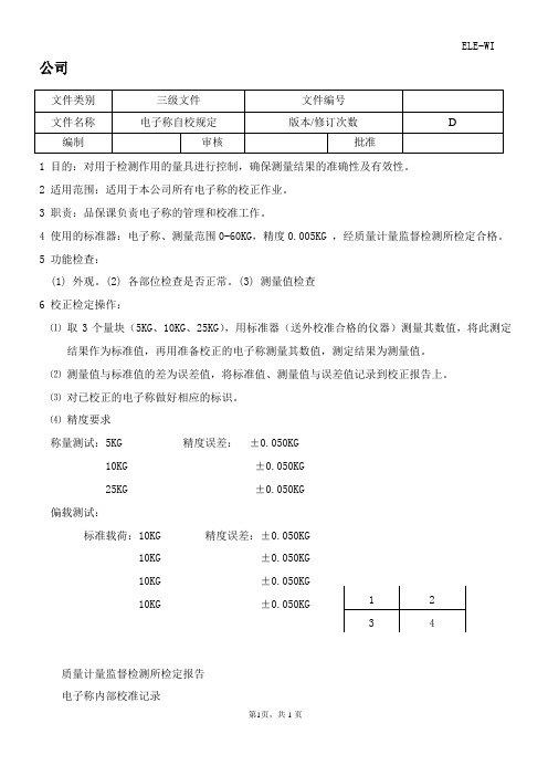 电子称自校规程