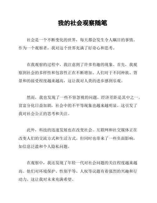 我的社会观察随笔