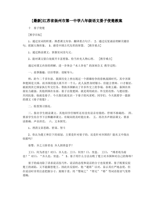 [最新]江苏省扬州市第一中学八年级语文晏子使楚教案