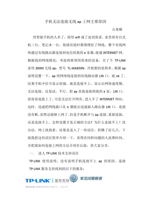 手机无法连接无线ap上网主要原因