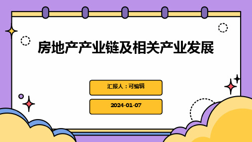 房地产产业链及相关产业发展