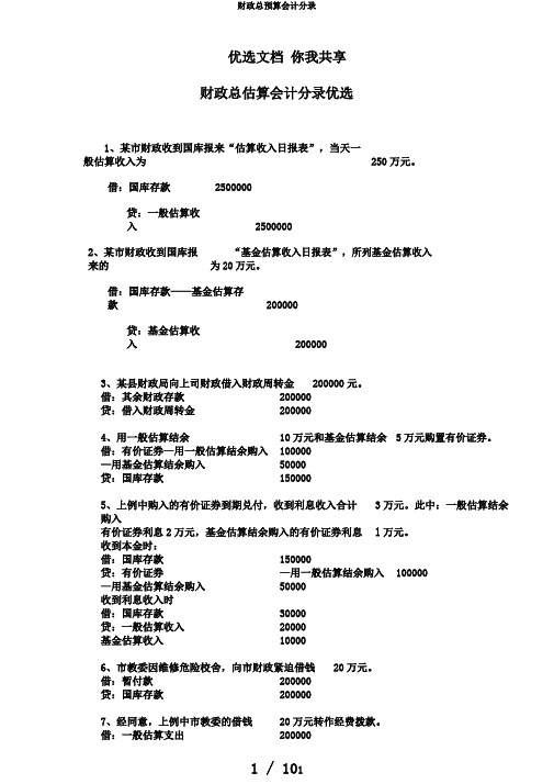 财政总预算会计分录