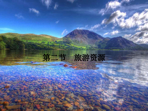 高中地理第一章旅游和旅游资源2旅游资源课件湘教选修3湘教高二选修3地理课件