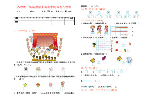 【强烈推荐】苏教版一年级数学上册期中测试卷及答案