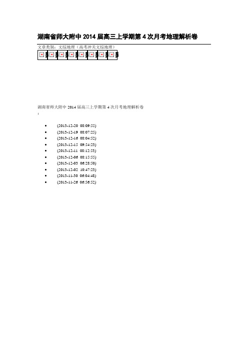 湖南省师大附中2014届高三上学期第4次月考地理解析卷