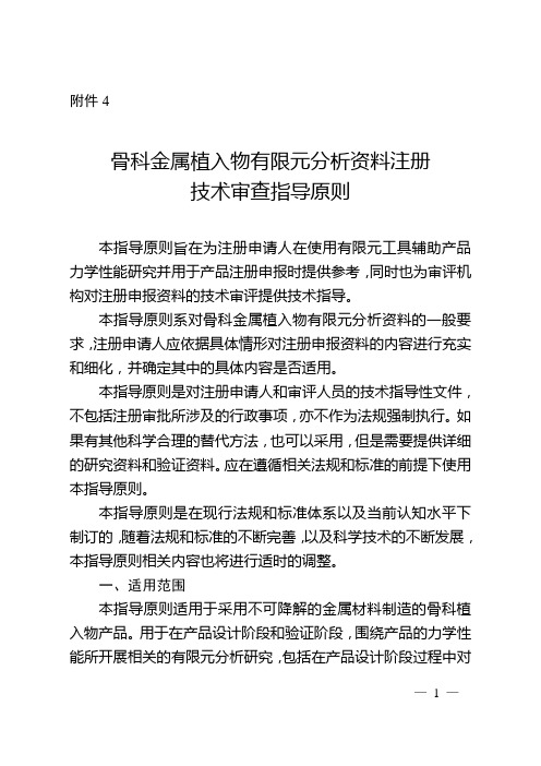 骨科金属植入物有限元分析资料注册技术审查指导原则2020