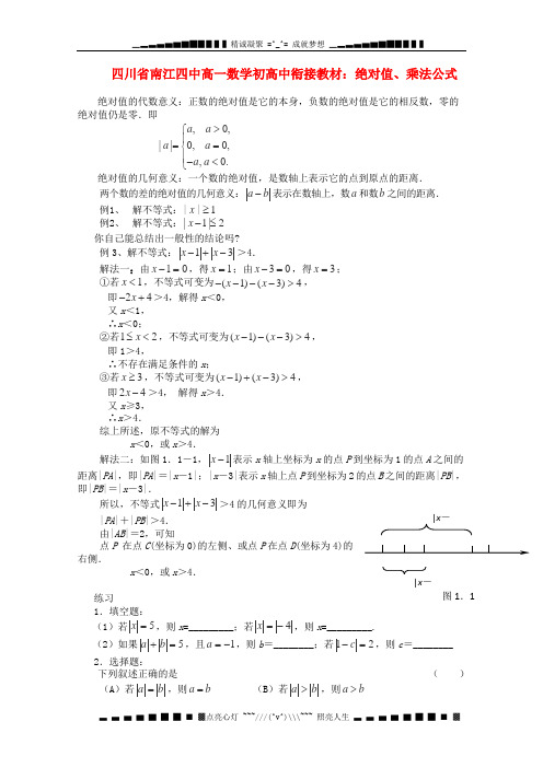 四川省南江四中高一数学衔接教材 绝对值、乘法公式