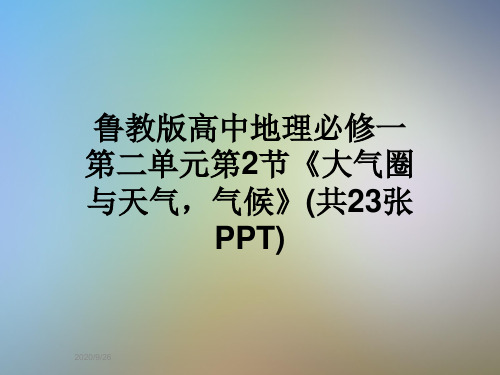 鲁教版高中地理必修一第二单元第2节《大气圈与天气,气候》(共23张PPT)