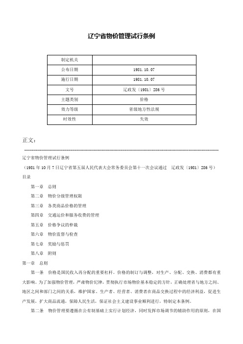 辽宁省物价管理试行条例-辽政发〔1981〕286号