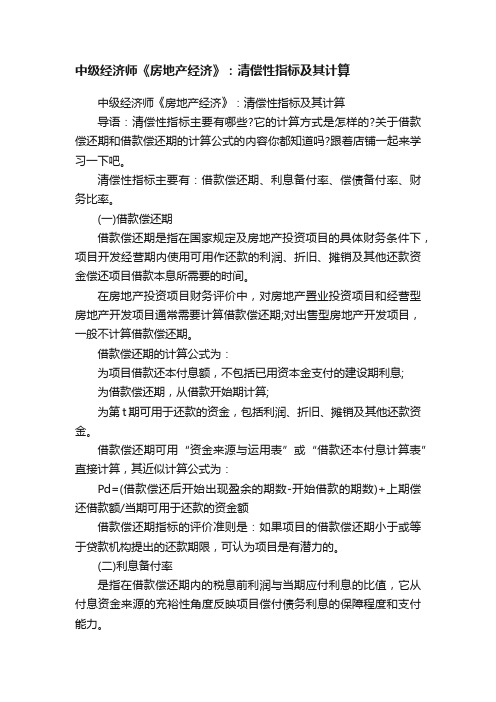 中级经济师《房地产经济》：清偿性指标及其计算