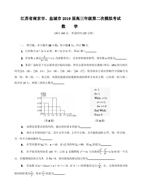 江苏省南京市、盐城市2019届高三年级第二次模拟考试数学试题