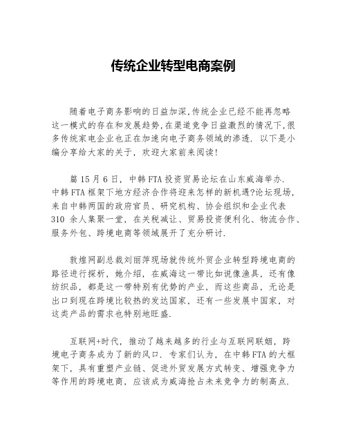 传统企业转型电商案例等3篇成功励志