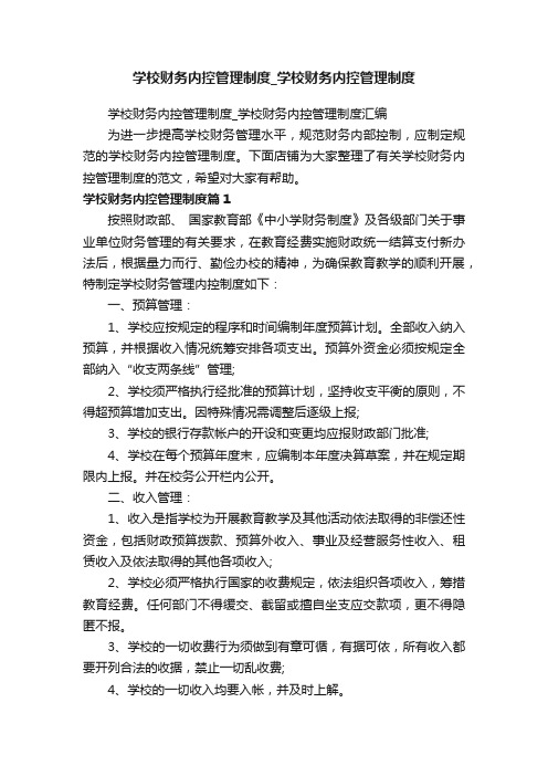 学校财务内控管理制度_学校财务内控管理制度