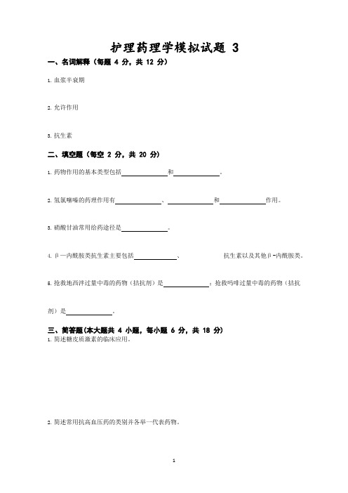 护理药理学模拟试题3