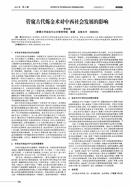 管窥古代炼金术对中西社会发展的影响