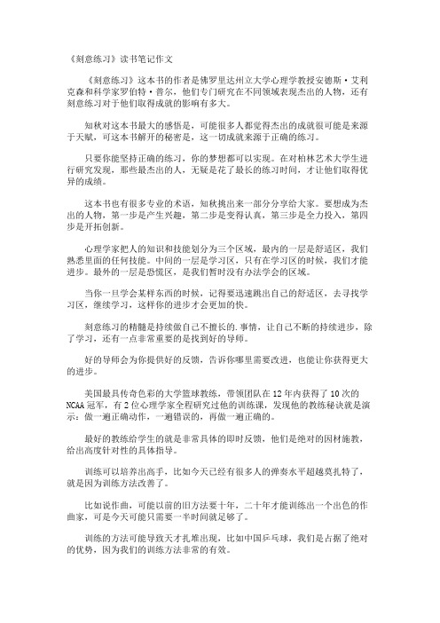 《刻意练习》读书笔记作文