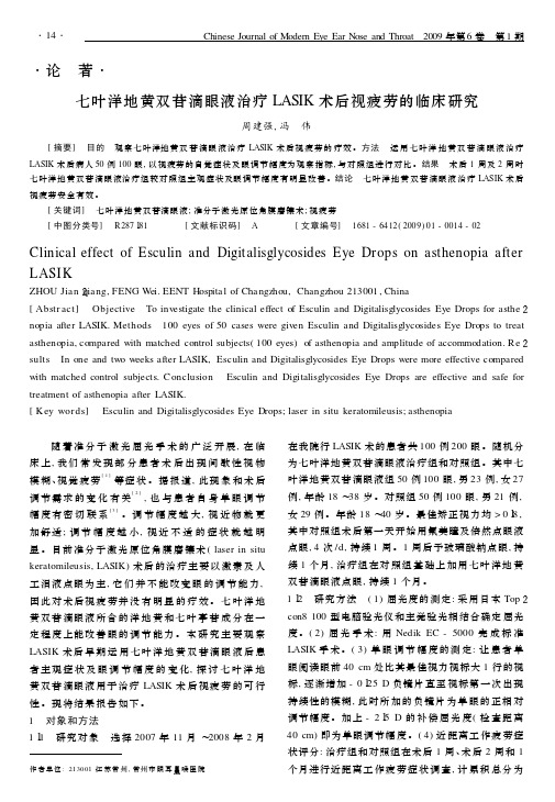 七叶洋地黄双苷滴眼液治疗LASIK术后视疲劳的临床研究