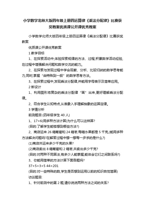 小学数学北师大版四年级上册四运算律《乘法分配律》比赛获奖教案优质课公开课优秀教案