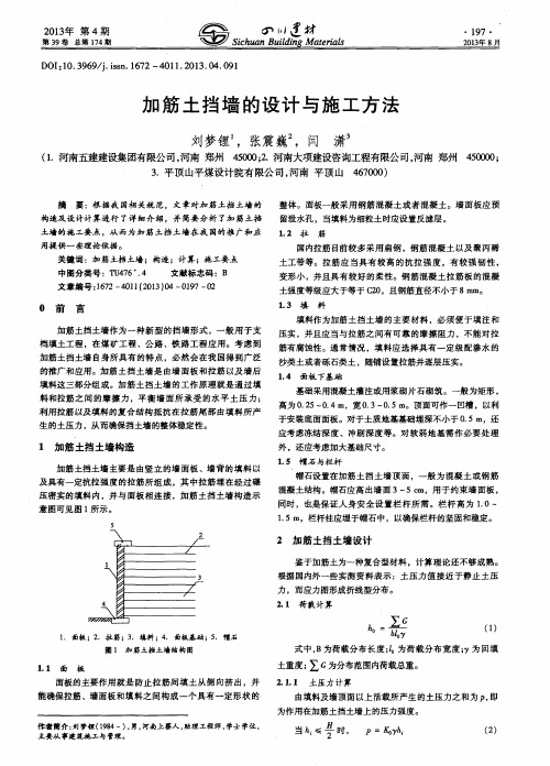 加筋土挡墙的设计与施工方法