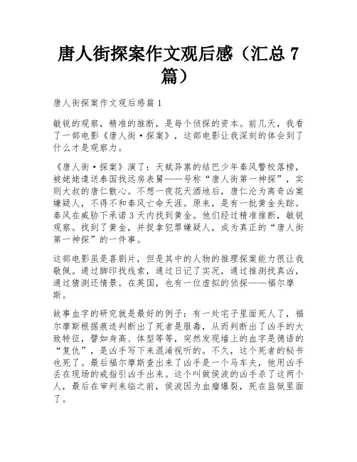 唐人街探案作文观后感(汇总7篇)