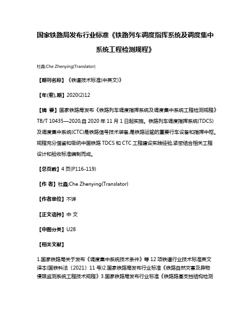 国家铁路局发布行业标准《铁路列车调度指挥系统及调度集中系统工程检测规程》