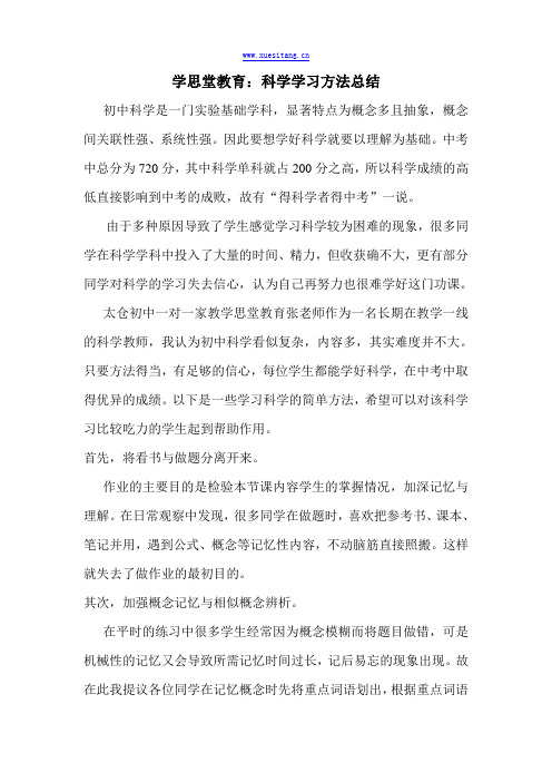 学思堂教育：科学学习方法总结