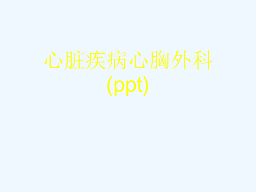 心脏疾病心胸外科(ppt)