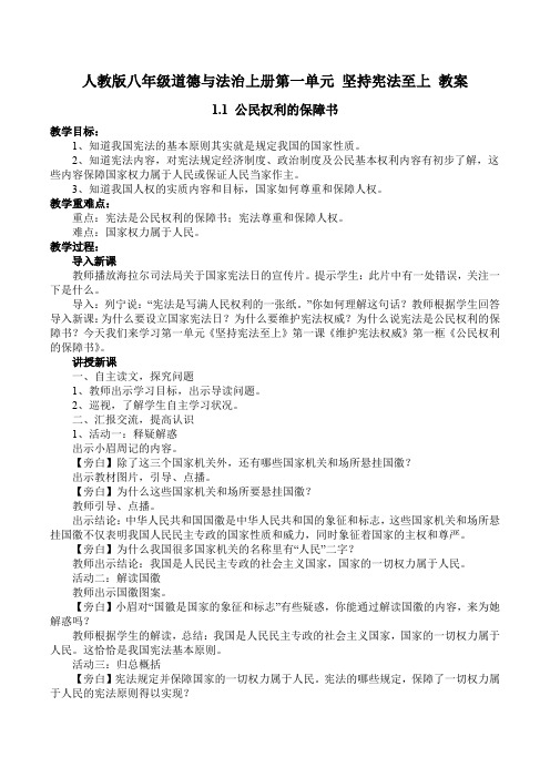 人教版八年级道德与法治上册第一单元坚持宪法至上 1.1 公民权利的保障书 教案