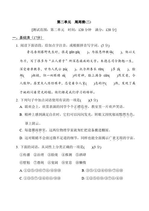 第二单元周周清(二) 2021-2022学年部编版语文八年级上册