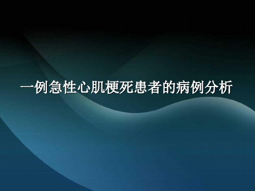 一例急性心肌梗死患者的病例分析