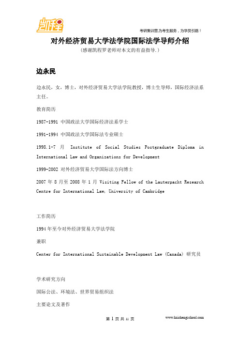 对外经济贸易大学国际法学考研导师介绍(1)