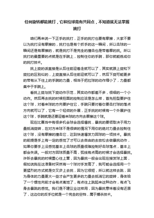 任何旋转都能挑打，它和拉球竟有共同点，不知道就无法掌握挑打