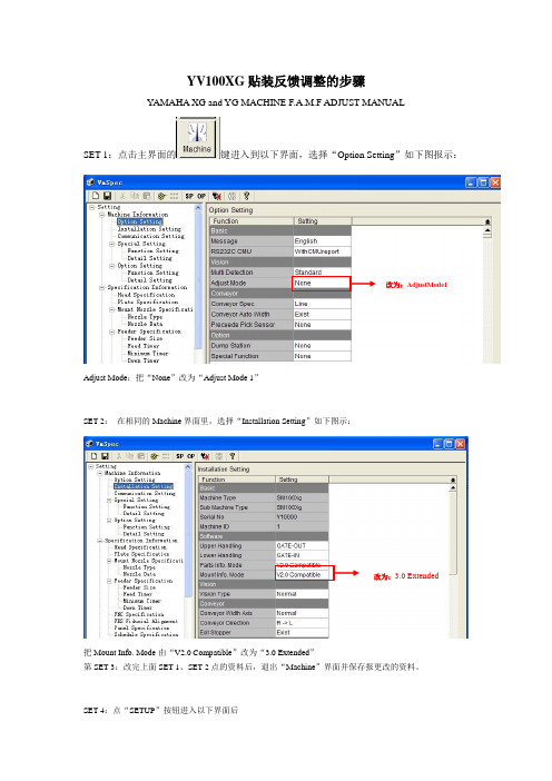 YV100XG贴装反馈调整的步骤