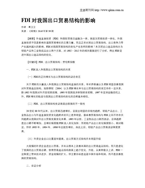 FDI对我国出口贸易结构的影响