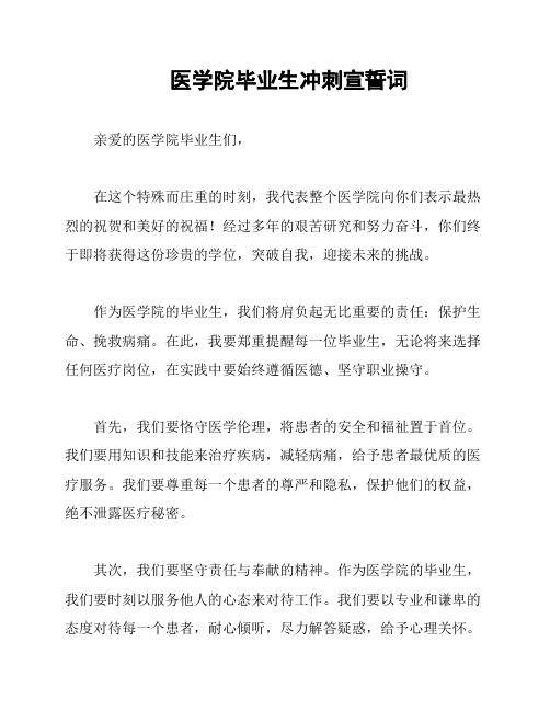 医学院毕业生冲刺宣誓词