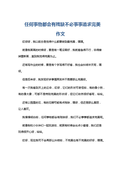 任何事物都会有残缺不必事事追求完美作文