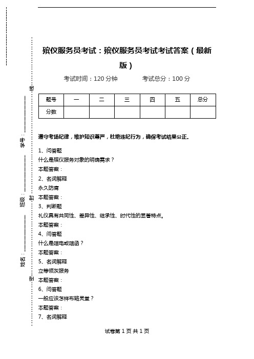 殡仪服务员考试：殡仪服务员考试考试答案(最新版).doc