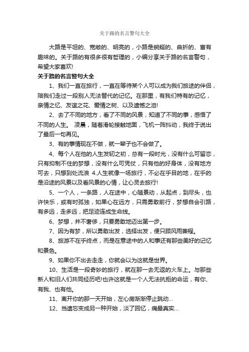 关于路的名言警句大全_经典句子